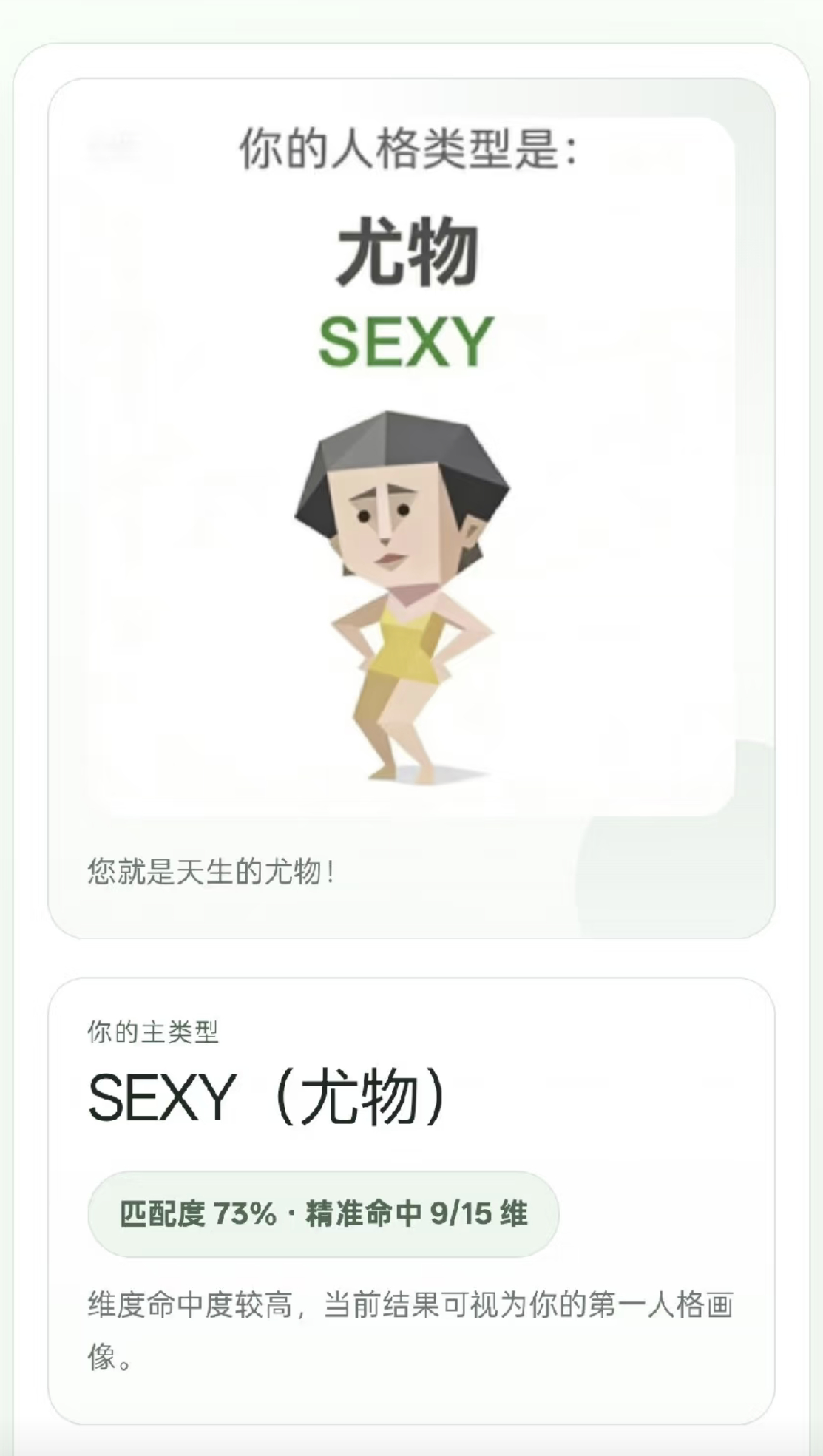 最近爆火的sbti测试，我测出来的是尤物 sbti测试爆火 sbti测试 sbt