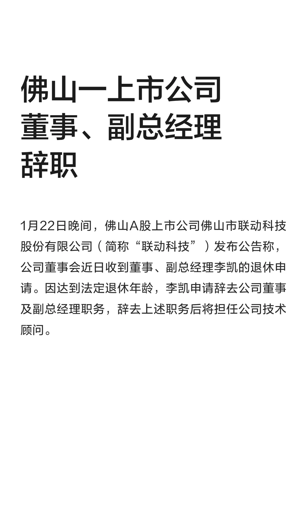 佛山一上市公司董事、副总经理辞职