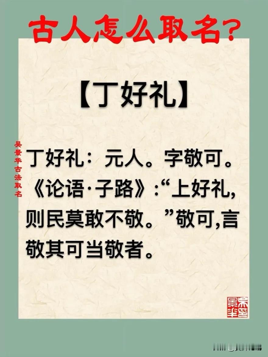 【丁好礼】宝宝起名新生儿取名改名推荐
丁好礼：元人。字敬可。
《论语·子路》:“