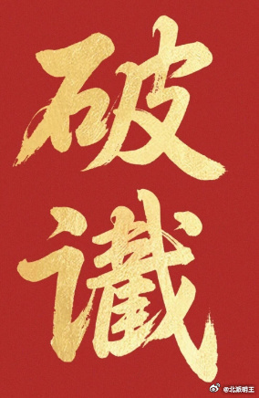 9月23日北派实时，北派缘起顺天道。有道门弟子私信，他山中老师傅说：多念“北派缘