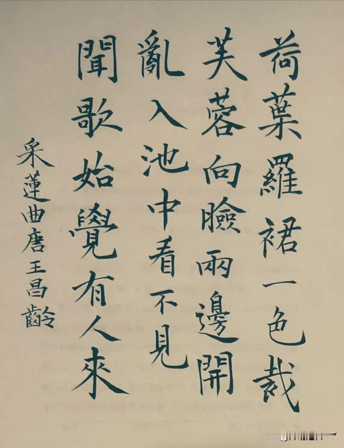 采莲曲
荷叶，
罗裙
一色裁
芙蓉
向脸
两边开
乱入池中
看不见
闻歌始觉
有