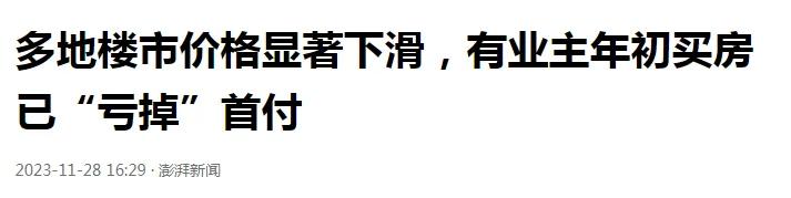 随着楼市持续深度调整，有些项目降价挺厉害的，看到这样的标题你是什么感受？有业主年