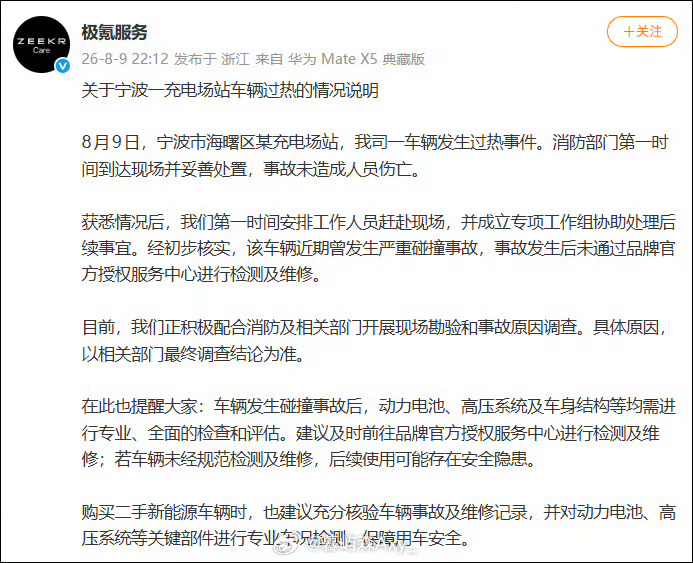 极氪成立专项工作组极氪汽车通过官方账号“极氪服务”进行回应。回应中称，8月9日，