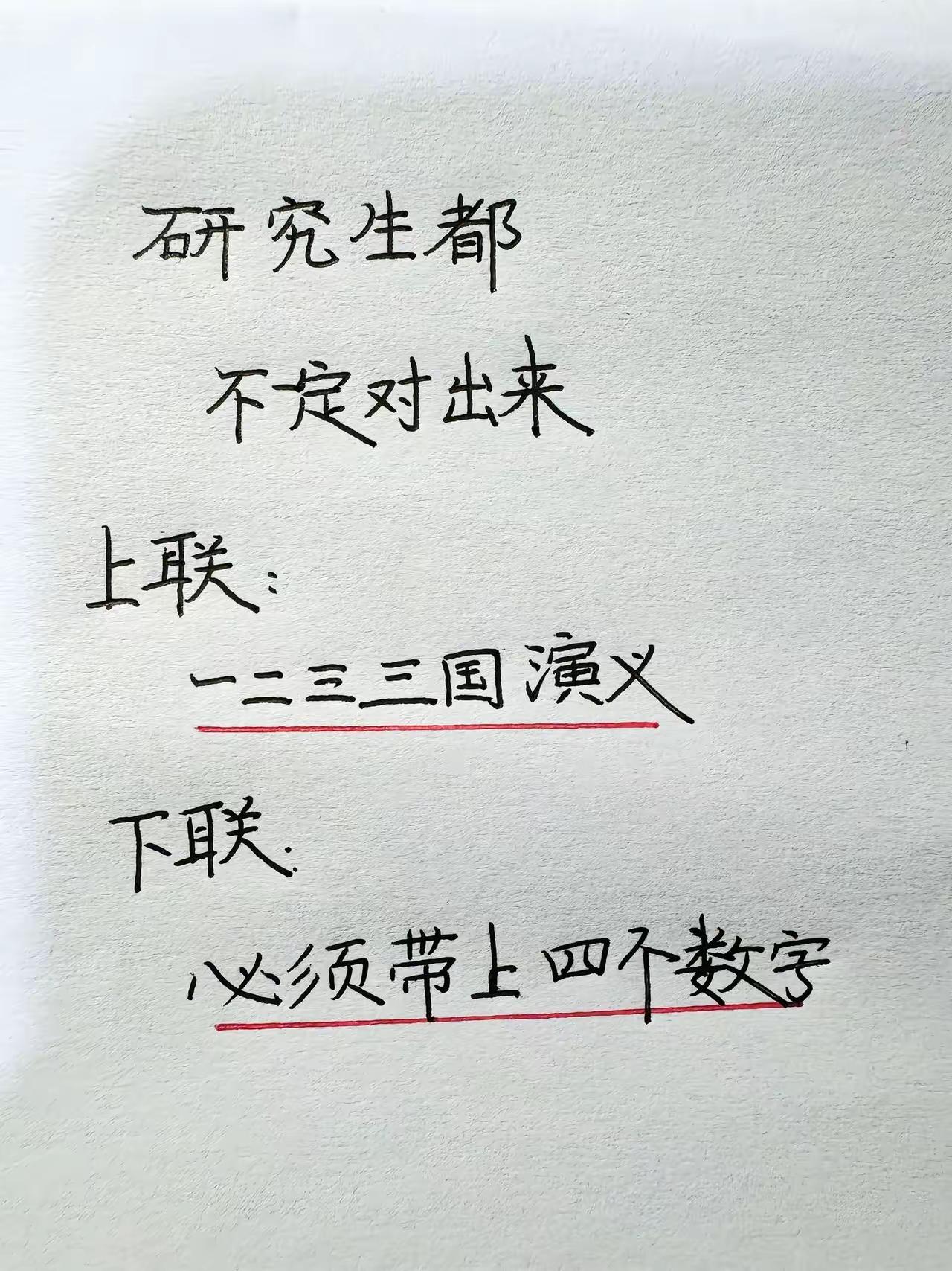 今天刷到这副对联，想了半天愣是想不出合适的，友友们快来评论区一起探讨一下，下联写