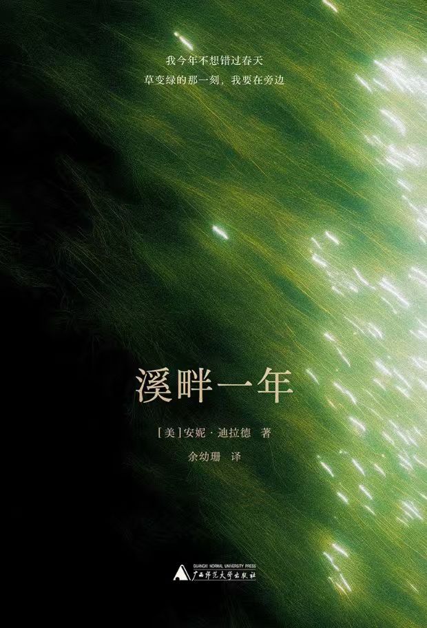 📖《溪畔一年》📖作者:  安妮·迪拉德大病初愈，27岁的迪拉德隐居于听客溪畔
