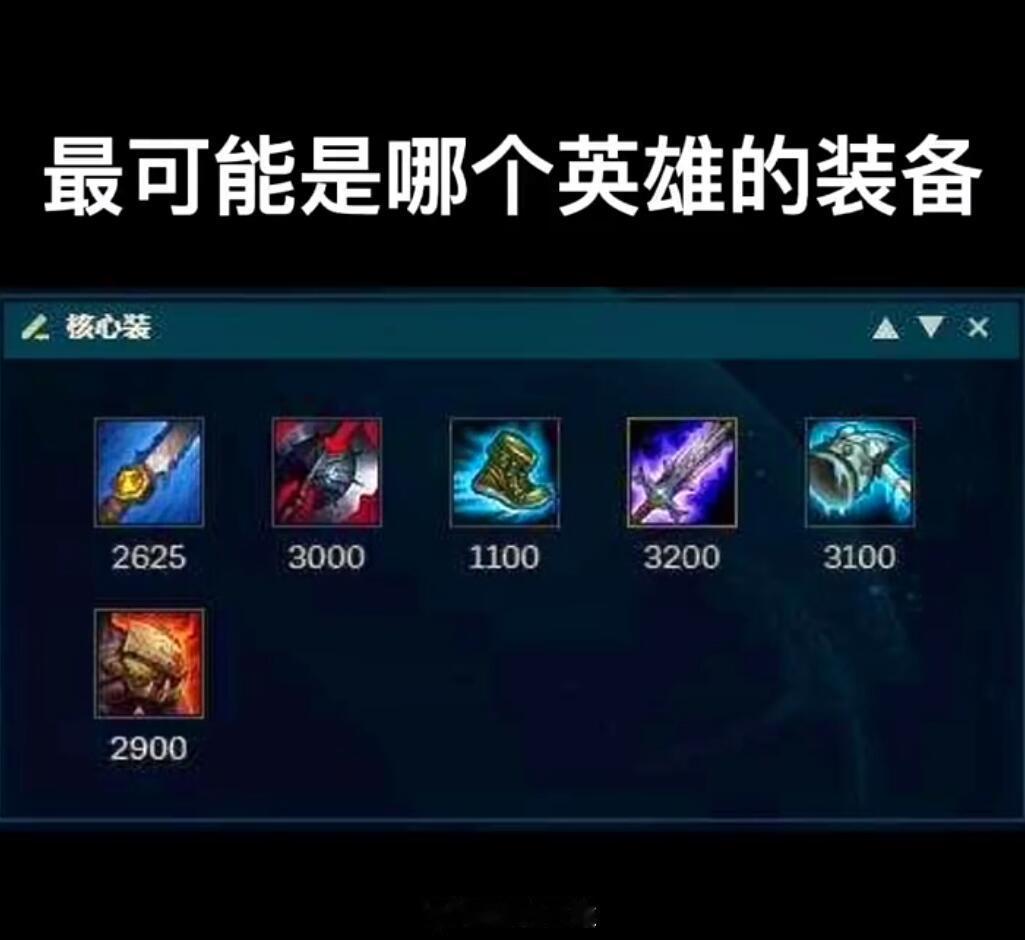 这最有可能是哪个英雄的装备？[doge]#英雄联盟# ​​​