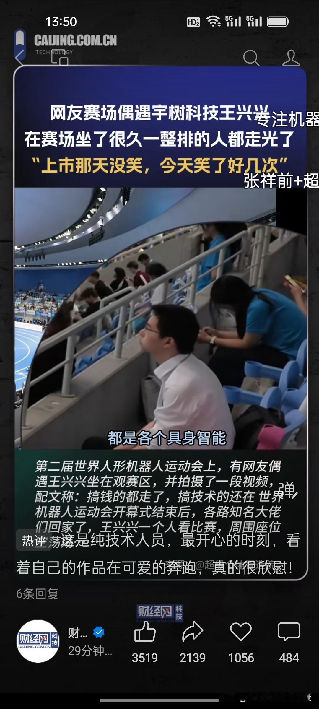 如果有人说，王兴兴对钱不感兴趣，我是信的。
 
你看，世界人形机器人运动会现场，