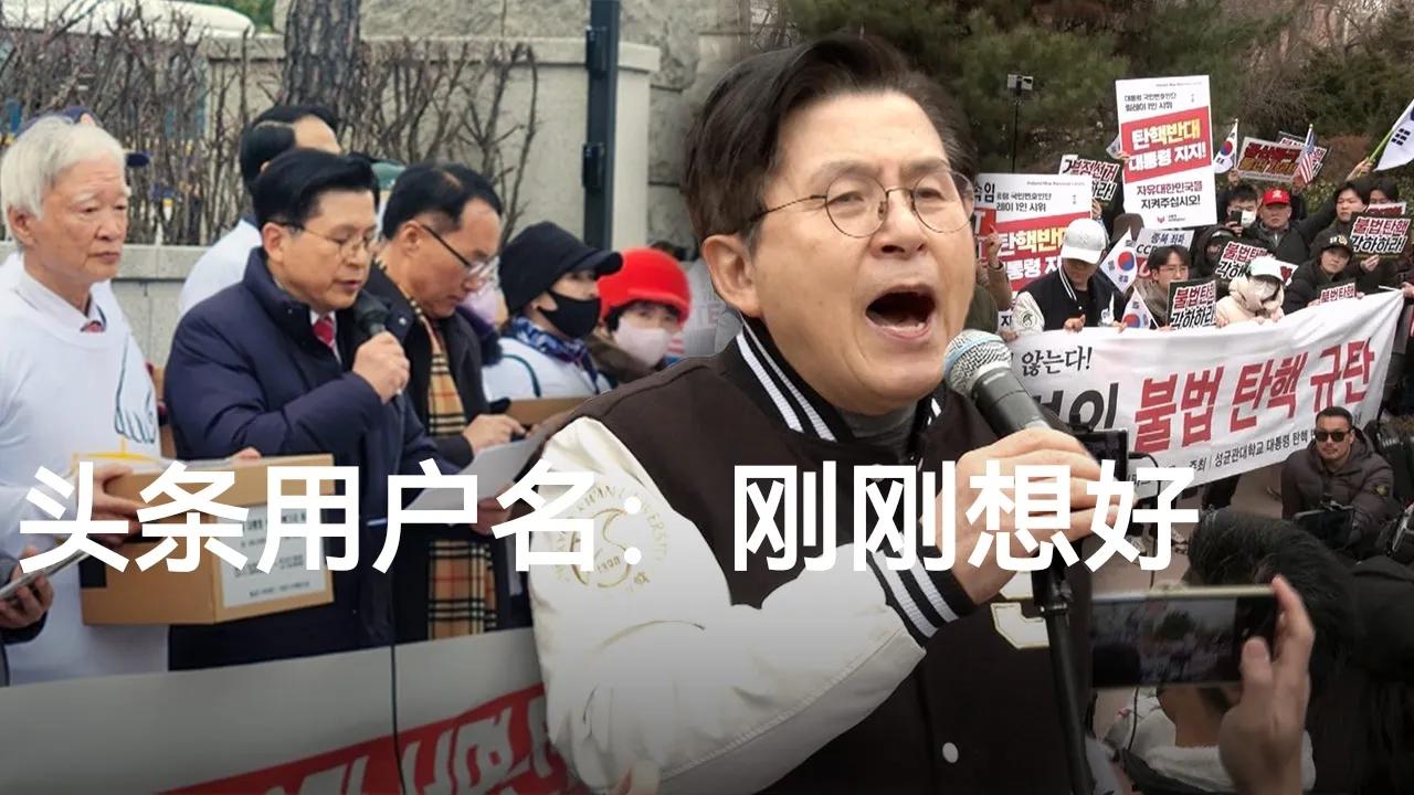 前代总统，总理黄教安对尹锡悦案
的态度似乎验证了什么叫极端主义？
5日他在宪院门