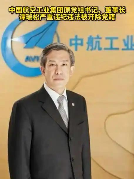 2026年3月25日，大连市中级人民法院公开宣判谭瑞松一案， former航空工