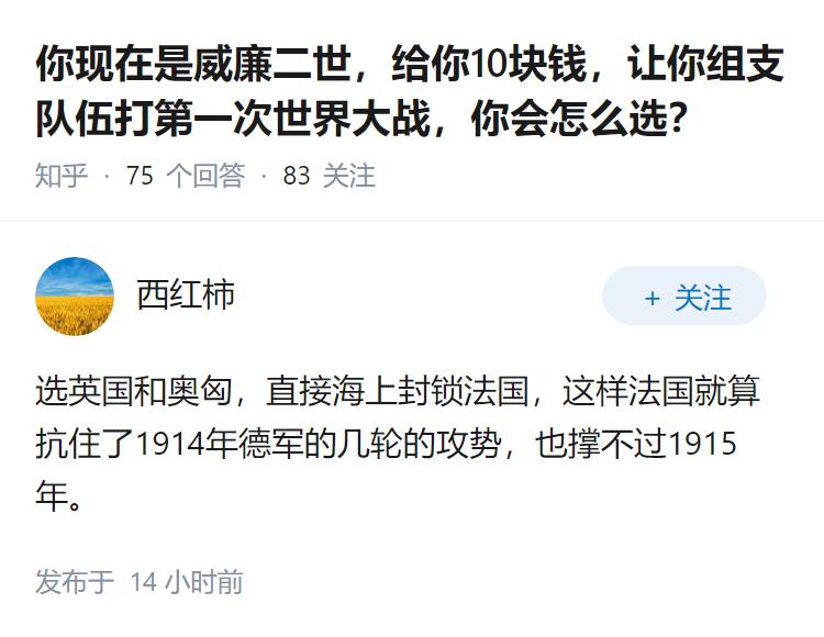 你现在是威廉二世，给你10块钱，让你组支队伍打第一次世界大战，你会怎么选？