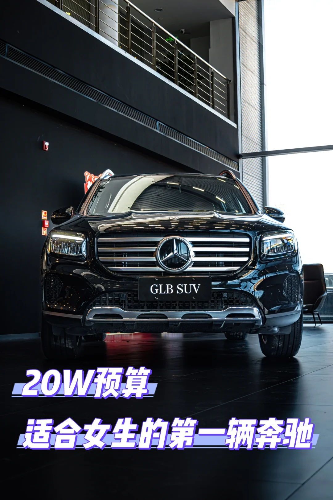 🚗20W预算，适合女生的第一辆奔驰