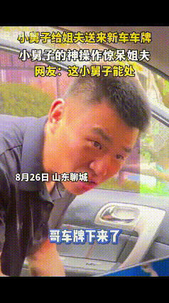 “笑不活了！”山东聊城，小舅子给姐夫送来新车车牌，要200元，姐夫要给妻子打电话