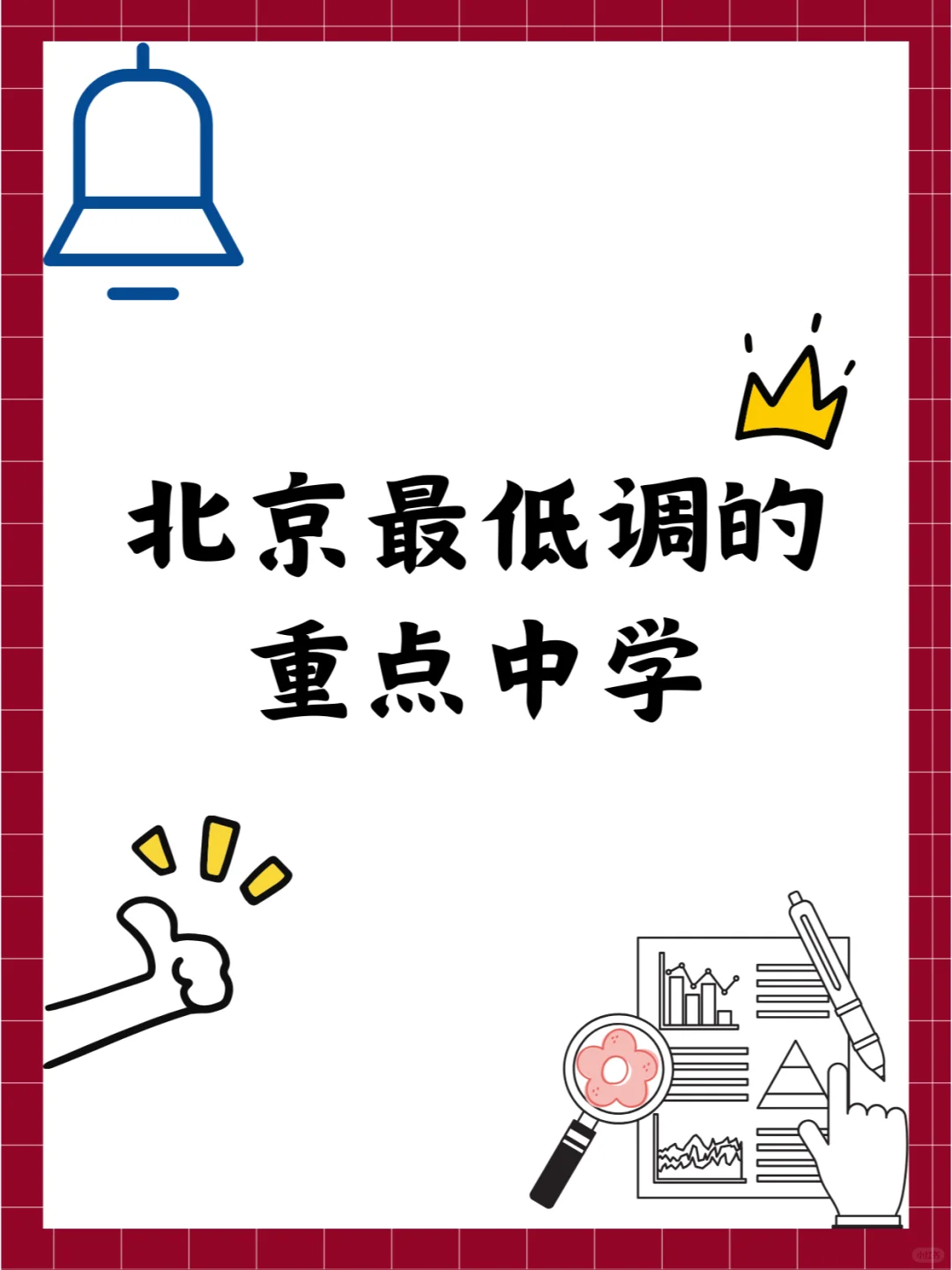 北京最低调的重点中学