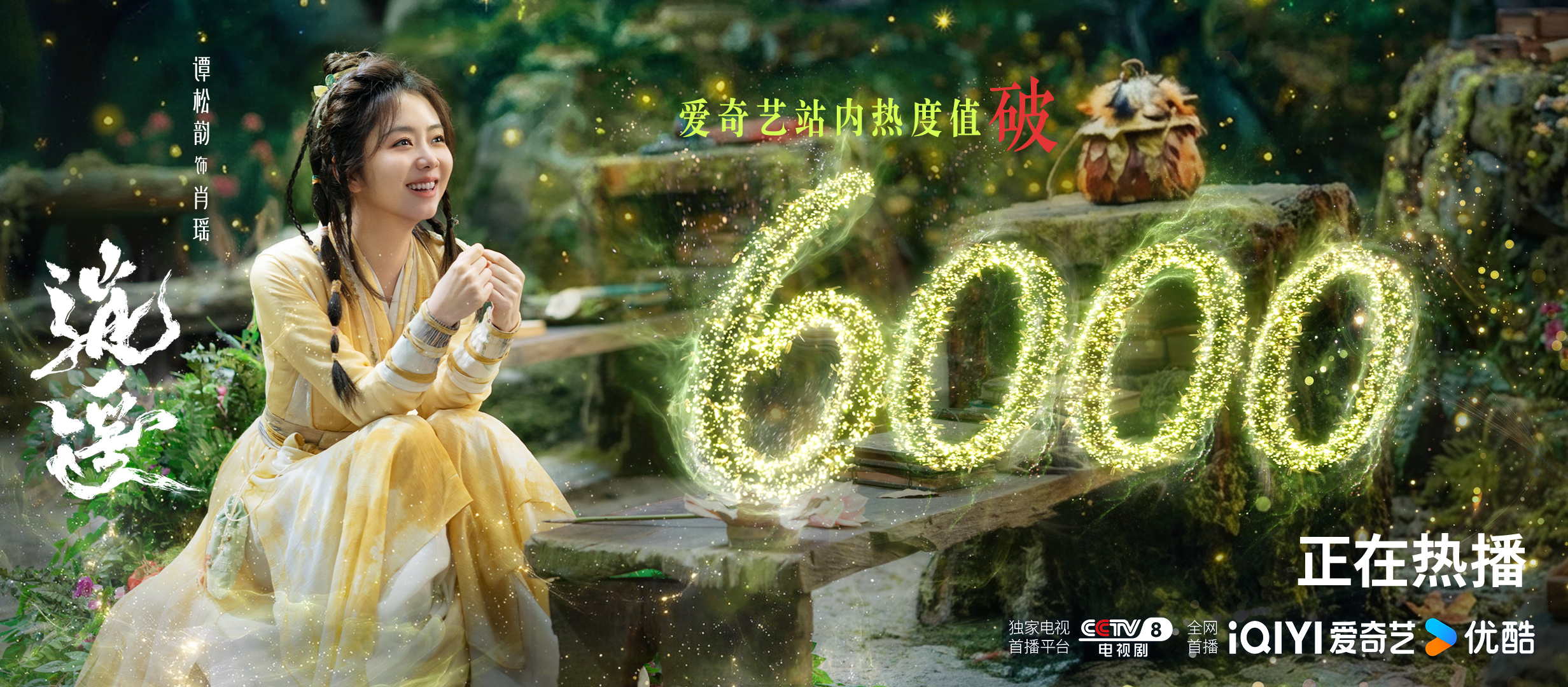 谭松韵 谭松韵逍遥电视剧逍遥 爱奇艺站内热度破6000🔥感谢人妖各界对万妖谷留