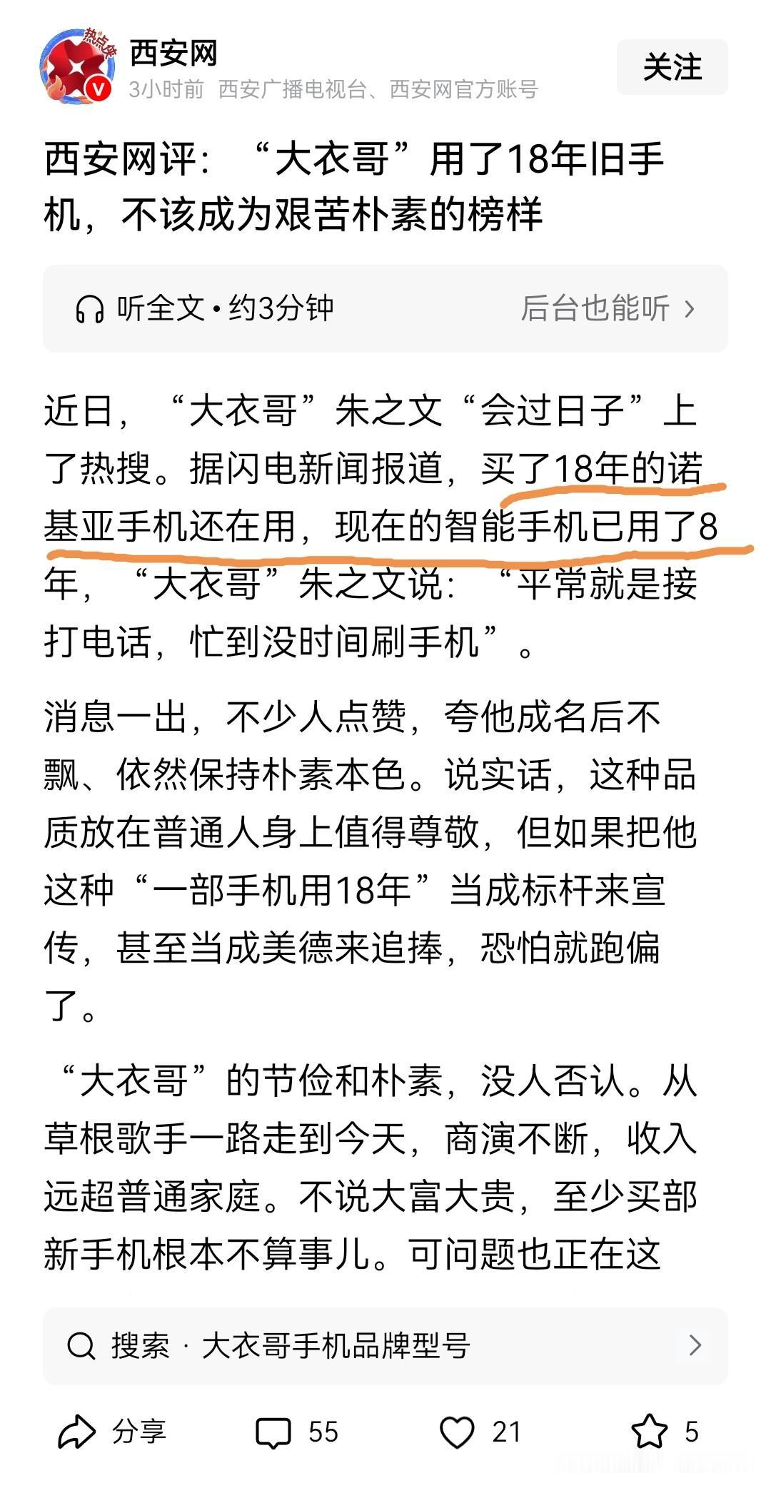 这个“西安网”是病了，还病的不轻。码“大衣哥”用了18年的诺基亚说事，来抨击这种