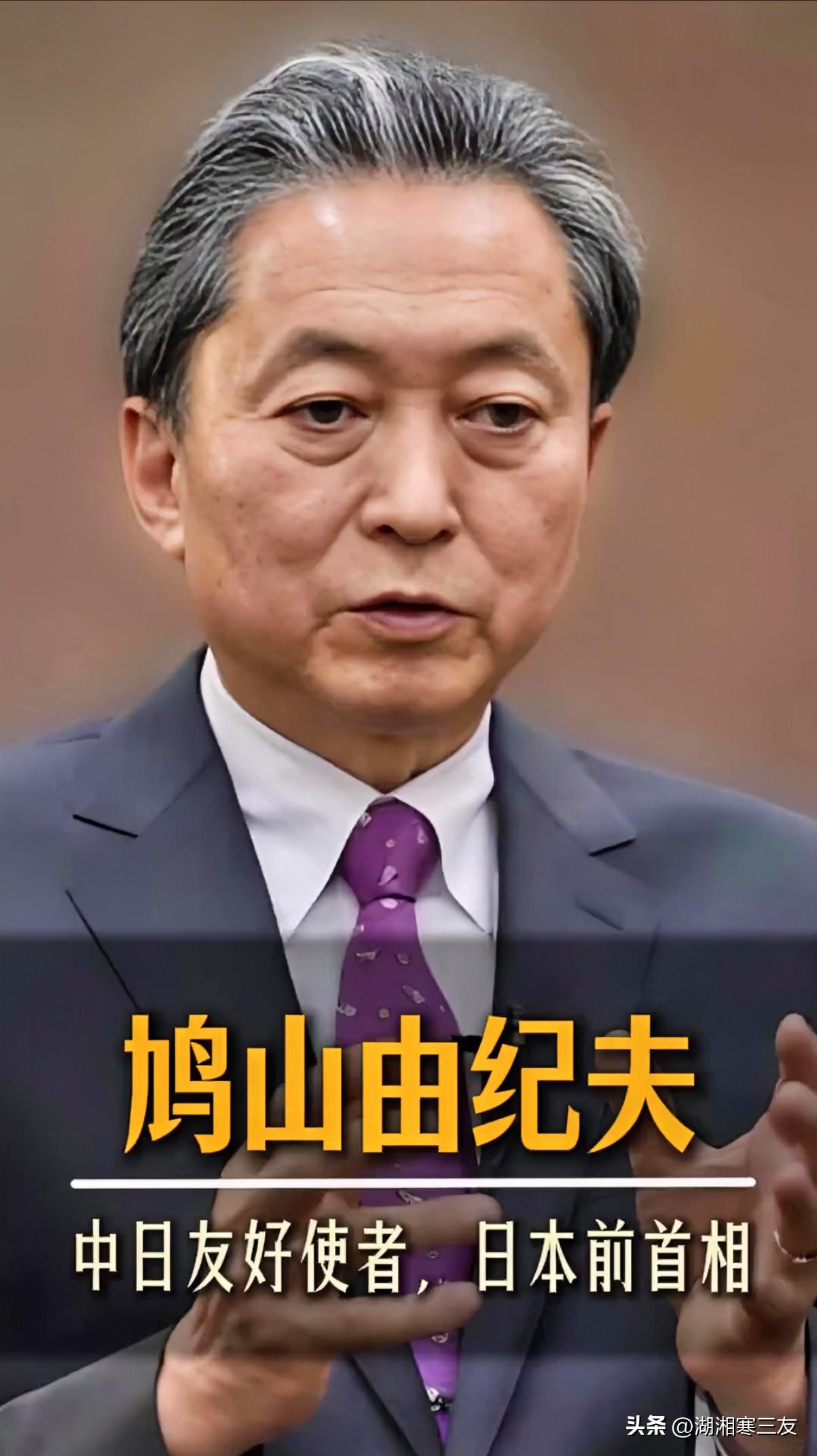 鸠山由纪夫敲警钟：留给高市早苗向中国道歉的时间不多了！

近日，日本前首相鸠山由