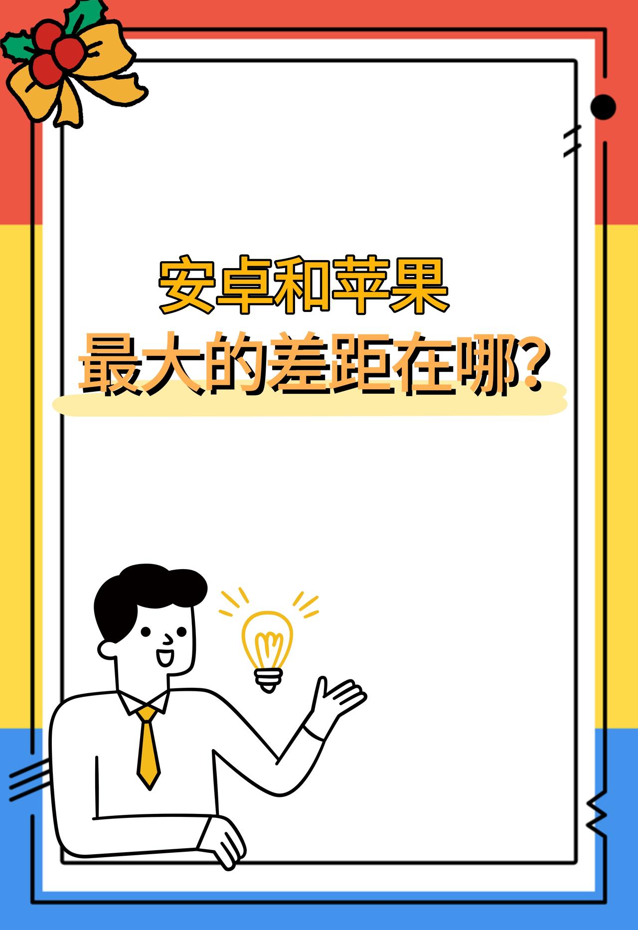 你觉得如今的安卓和苹果最大的差距在哪？

是系统、性能、拍照、续航、屏幕还是体验