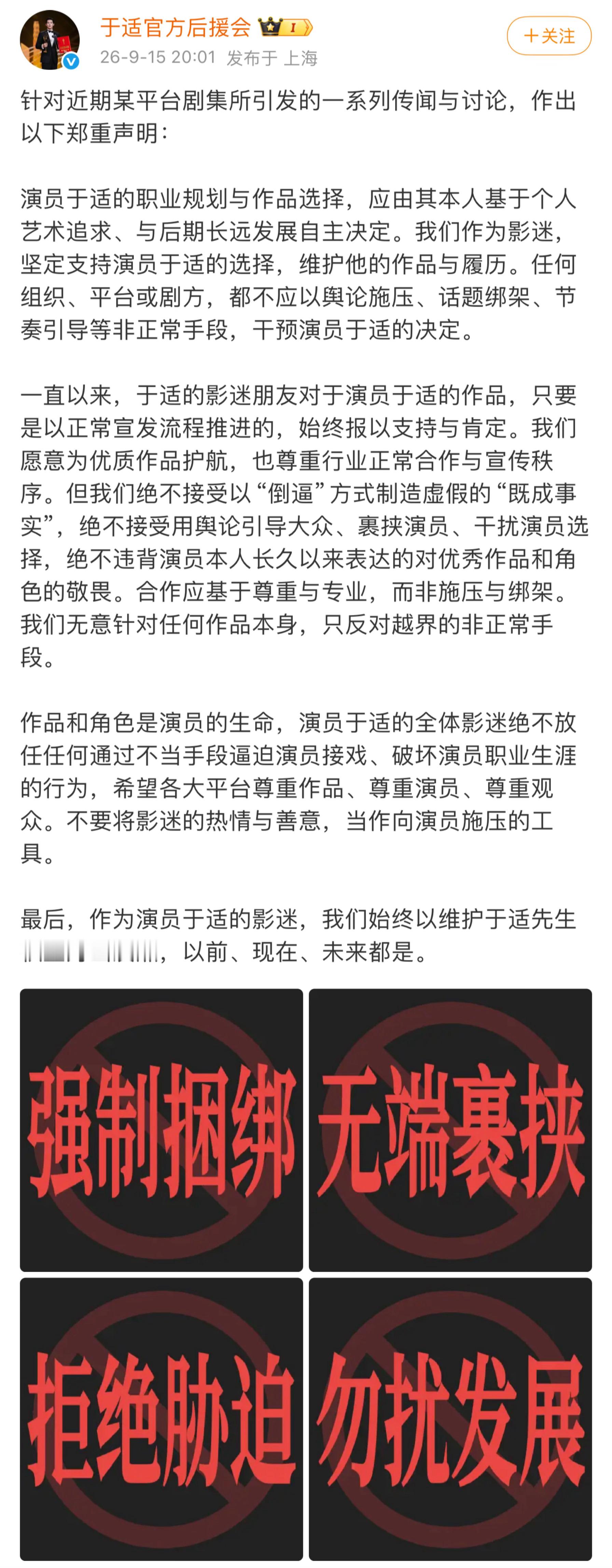 于适的官方后援会发声明：拒绝优酷《长宁帝君》施压逼迫接戏。 ​​​