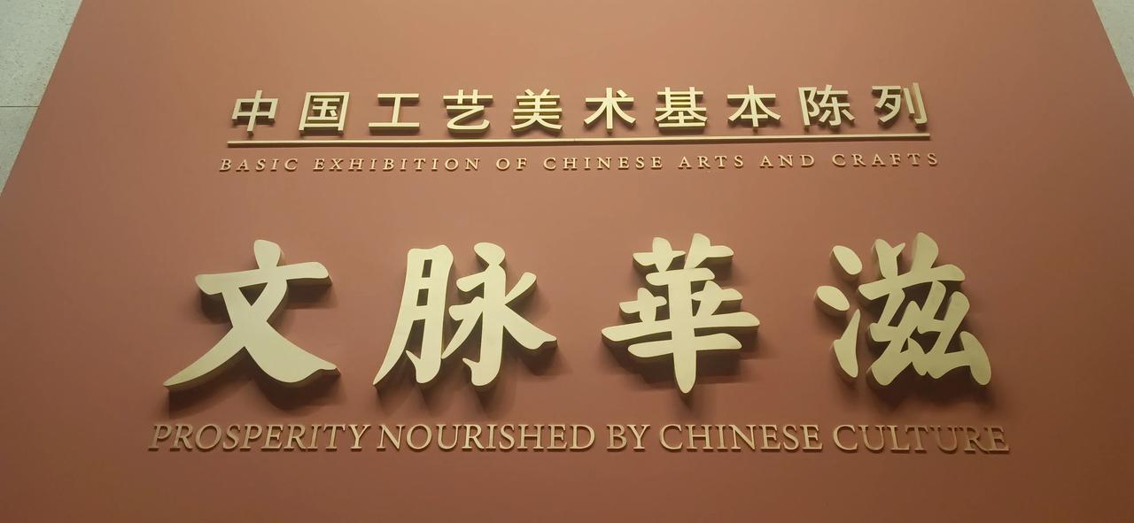 中国工美馆的中国工艺美术基本展，票好约，离着地铁站也不远，交通方便#文脉华滋# 