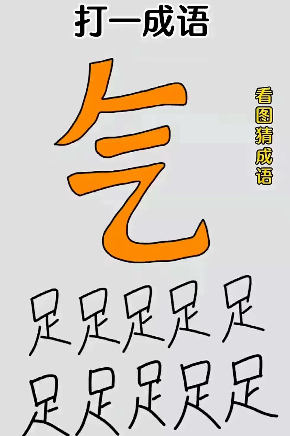 底气十足
霸气十足
中气十足
阳气十足
还有什么，仙气十足，紫气十足