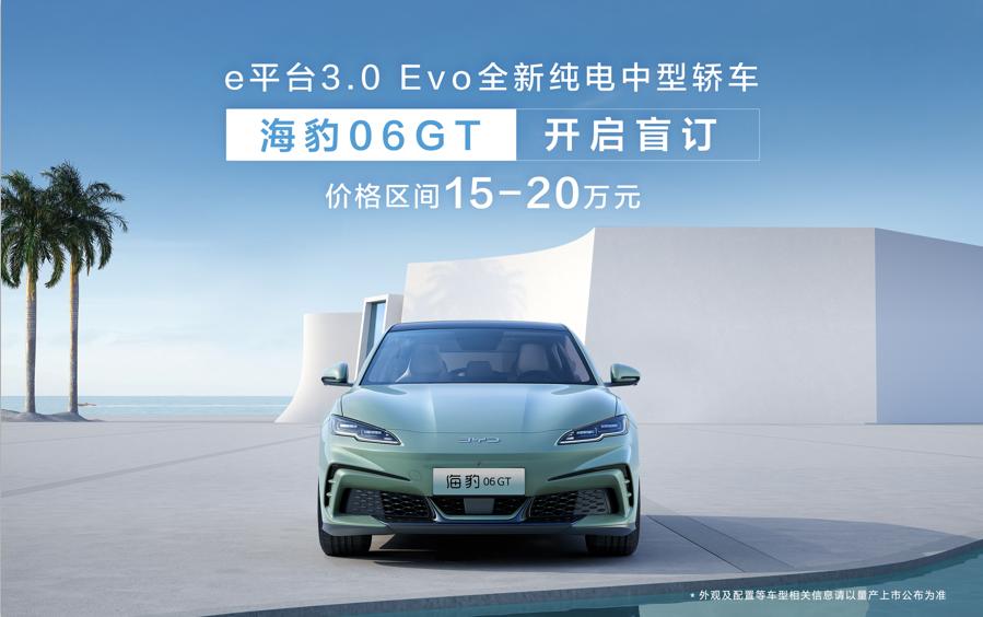 比亚迪海豹06GT，纯电轿车中的新贵！成都车展上开启盲订，价格15万起，海豹06