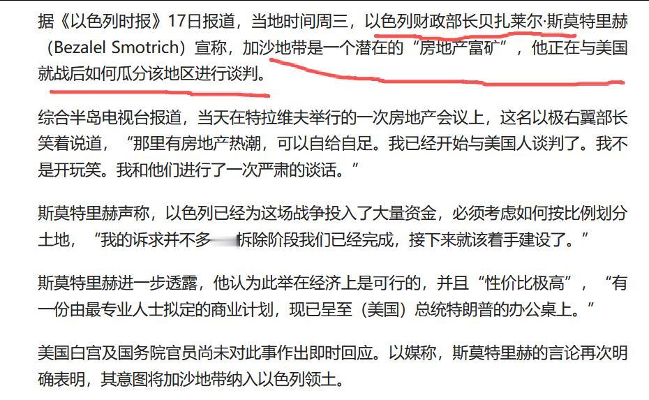 以色列财长笑称：加沙地带是一个潜在的“房地产富矿”，他正在与美国就战后如何瓜分该