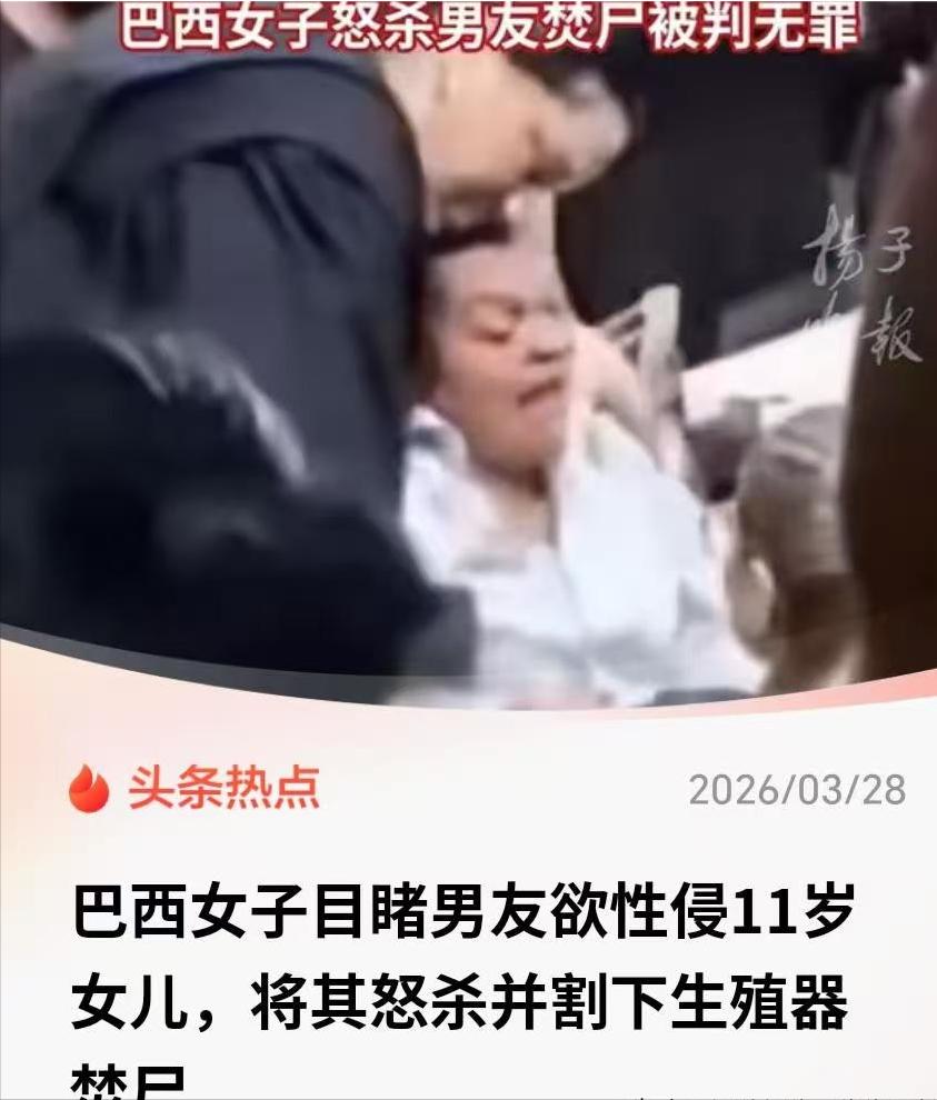 巴西一个42岁的单亲妈妈，凌晨被女儿的尖叫惊醒，她冲进房间，看到自己47岁的男友