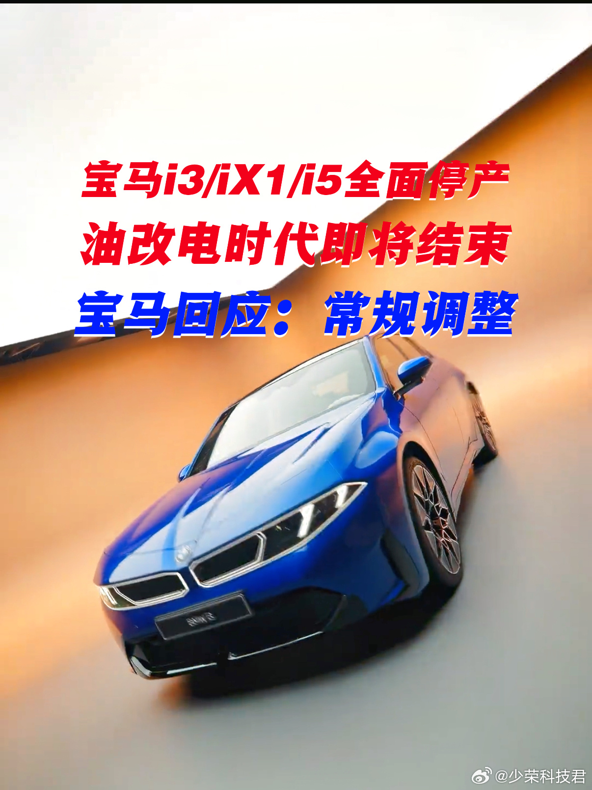 宝马回应停产国产纯电车型宝马i3/iX1/i5车主买到绝版了。 