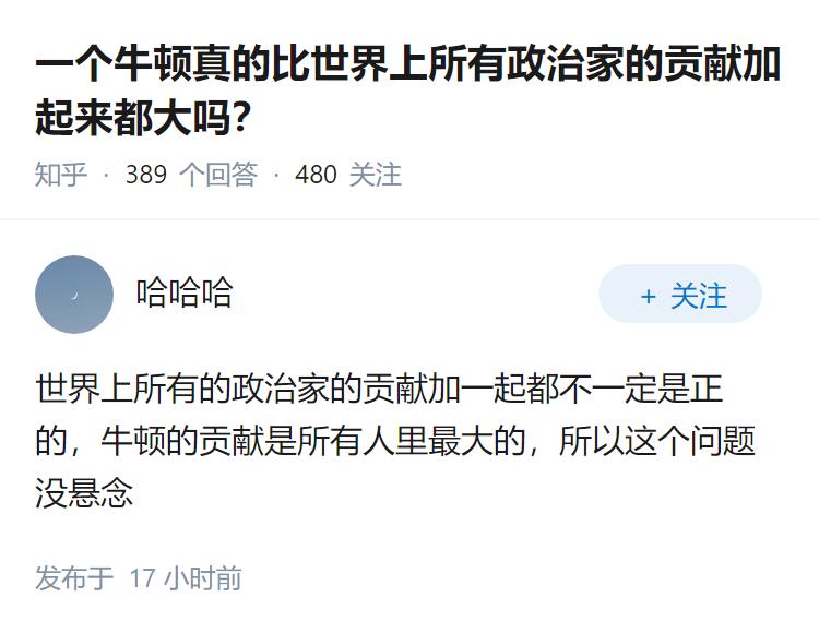 一个牛顿真的比世界上所有政治家的贡献加起来都大吗？