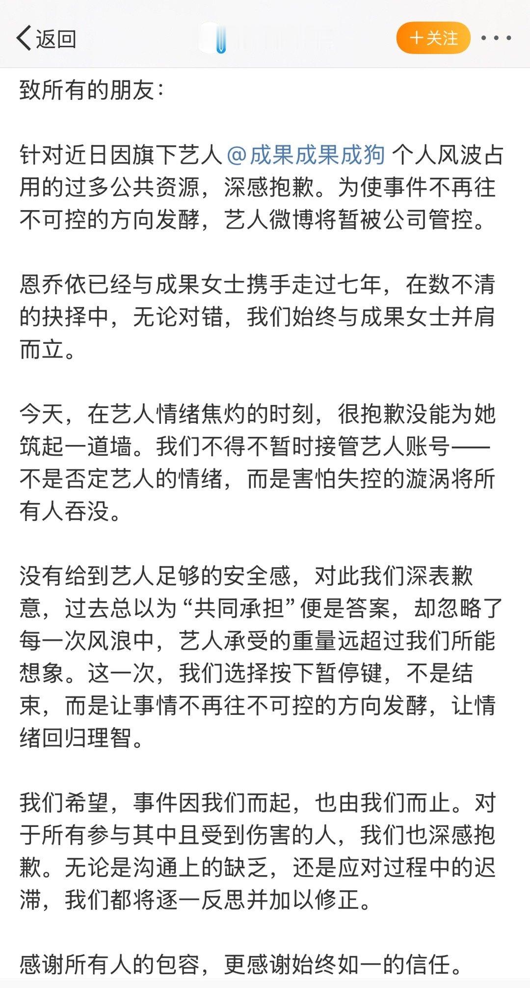 成果经纪公司恩乔依发致歉声明，还表示艺人微博将暂被公司管控 ​​​