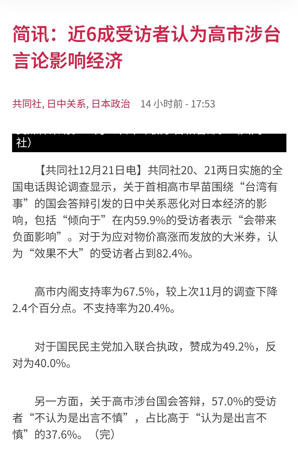 日本共同社发起的调查：59.9%的日本人觉得高市早苗的挑衅言论给日本经济带来了负