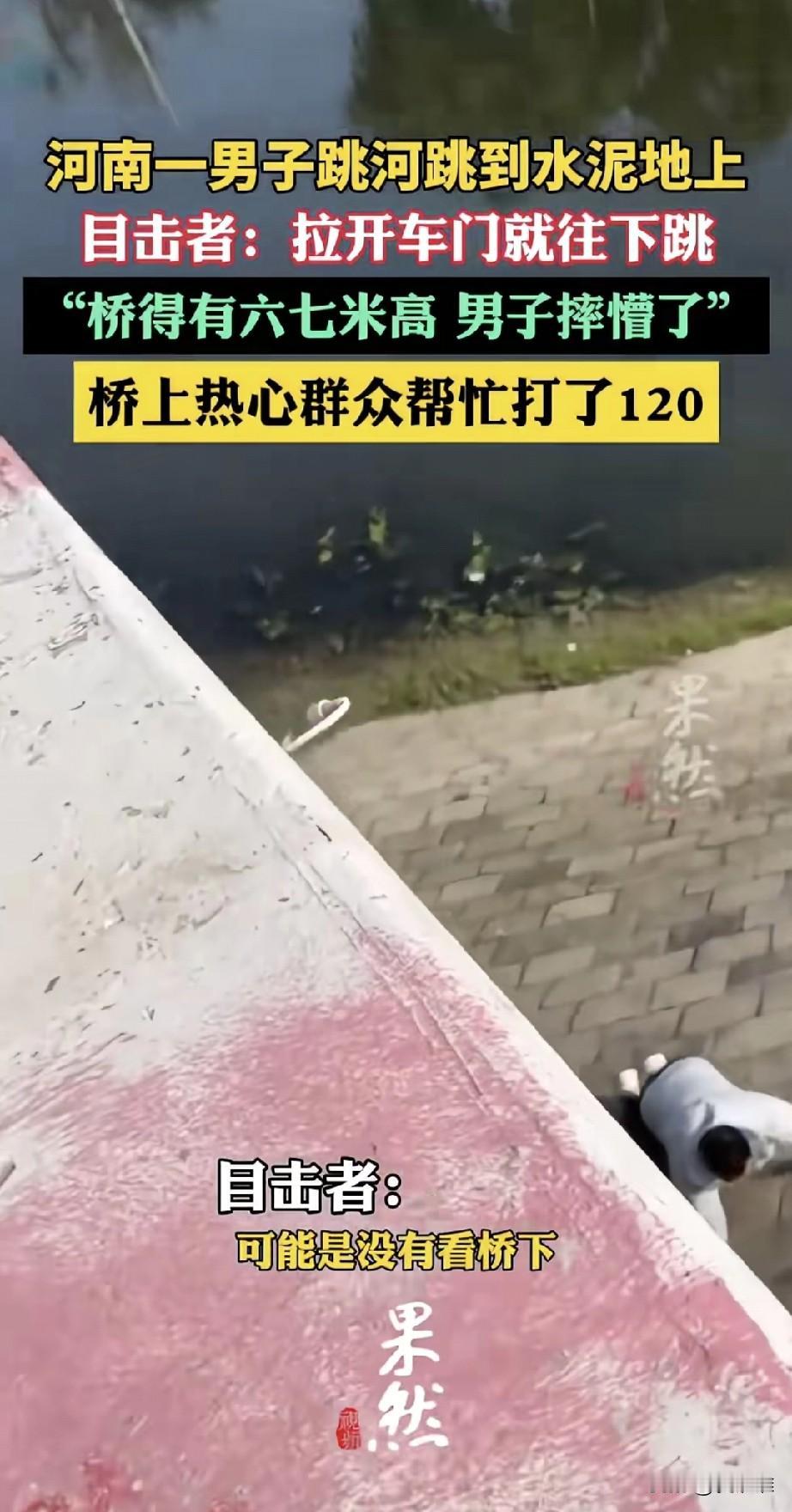 “有点福气，但不多！”男子跳河跳到水泥地上，想死没死成，但是摔的不轻。目击者称男