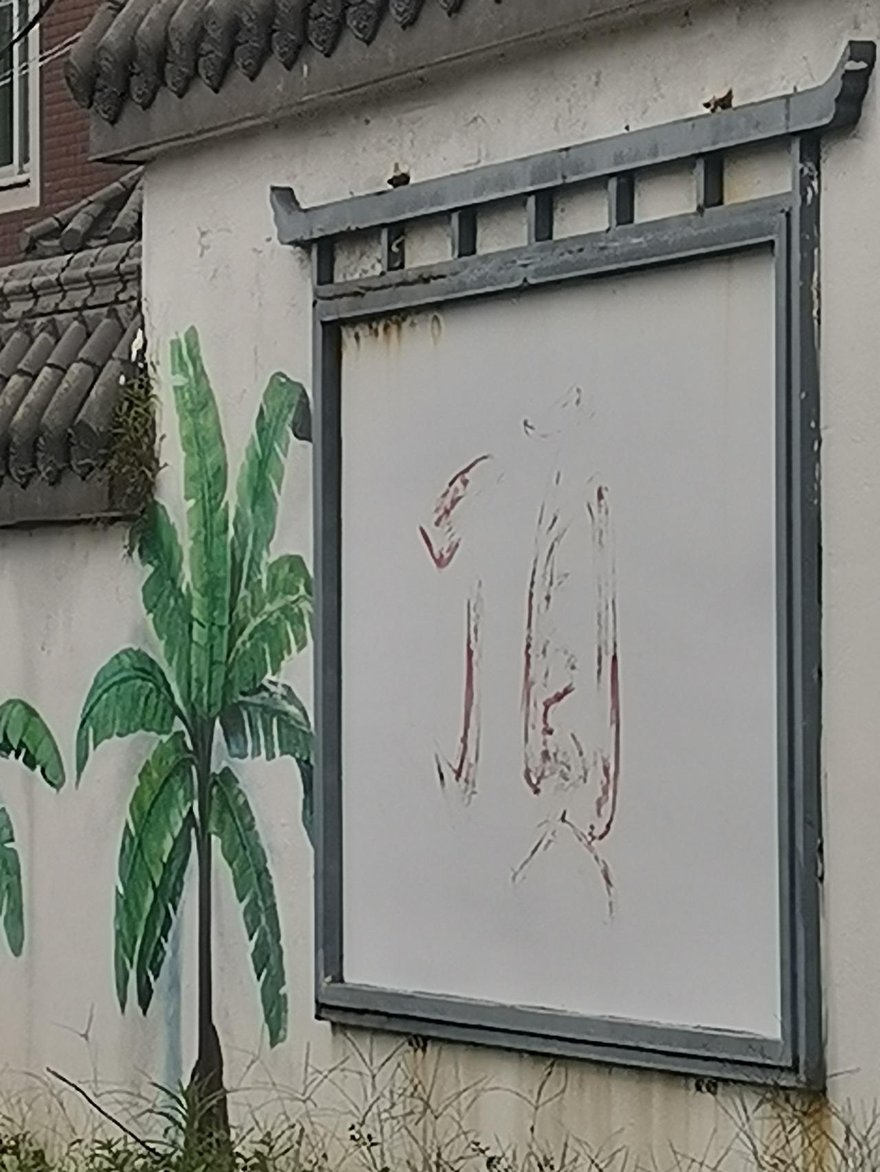 福州市长乐罗联顶头临水宫
福州市长乐罗联顶头临水宫周边简直是春日宝藏打卡地。顶头
