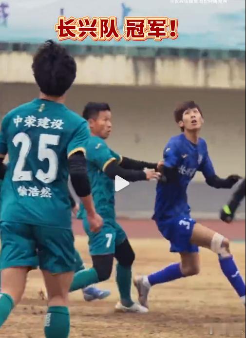 长兴问鼎浙超湖州预选赛  祝贺宇宙长兴，我们是冠军！ 