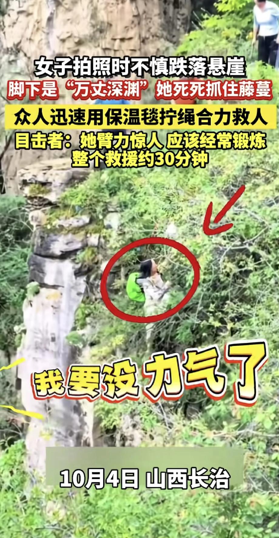 太惊险了！山西长治一名女子在悬崖边拍照时，不小心失足跌落。

脚下就是深谷，她死