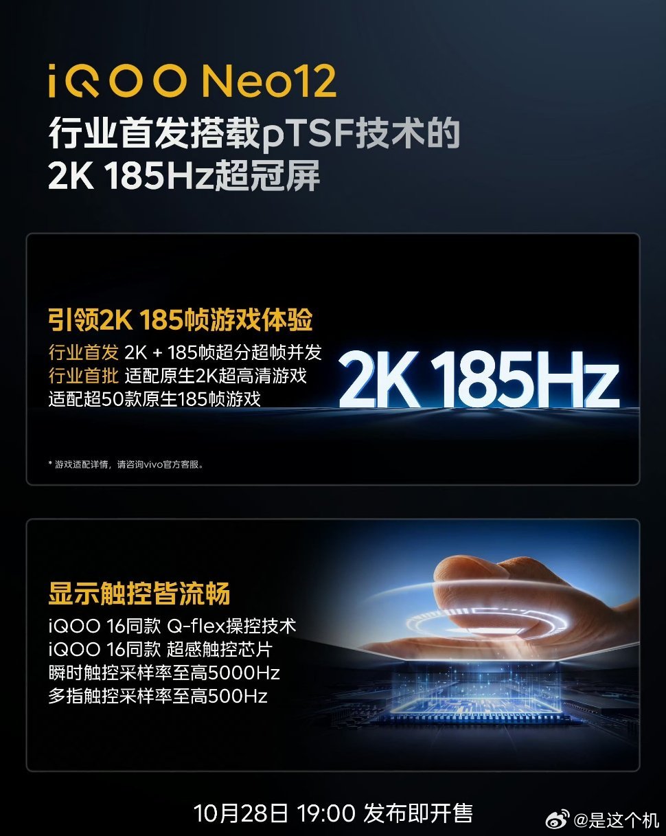 iQOO Neo12屏幕详细规格公开，维信诺2K 185Hz屏幕，全屏峰值亮度2
