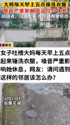 女子吐槽大妈每天早上五点起来锤洗衣服，噪音严重影响她休息，网友：请问遇到这样的邻