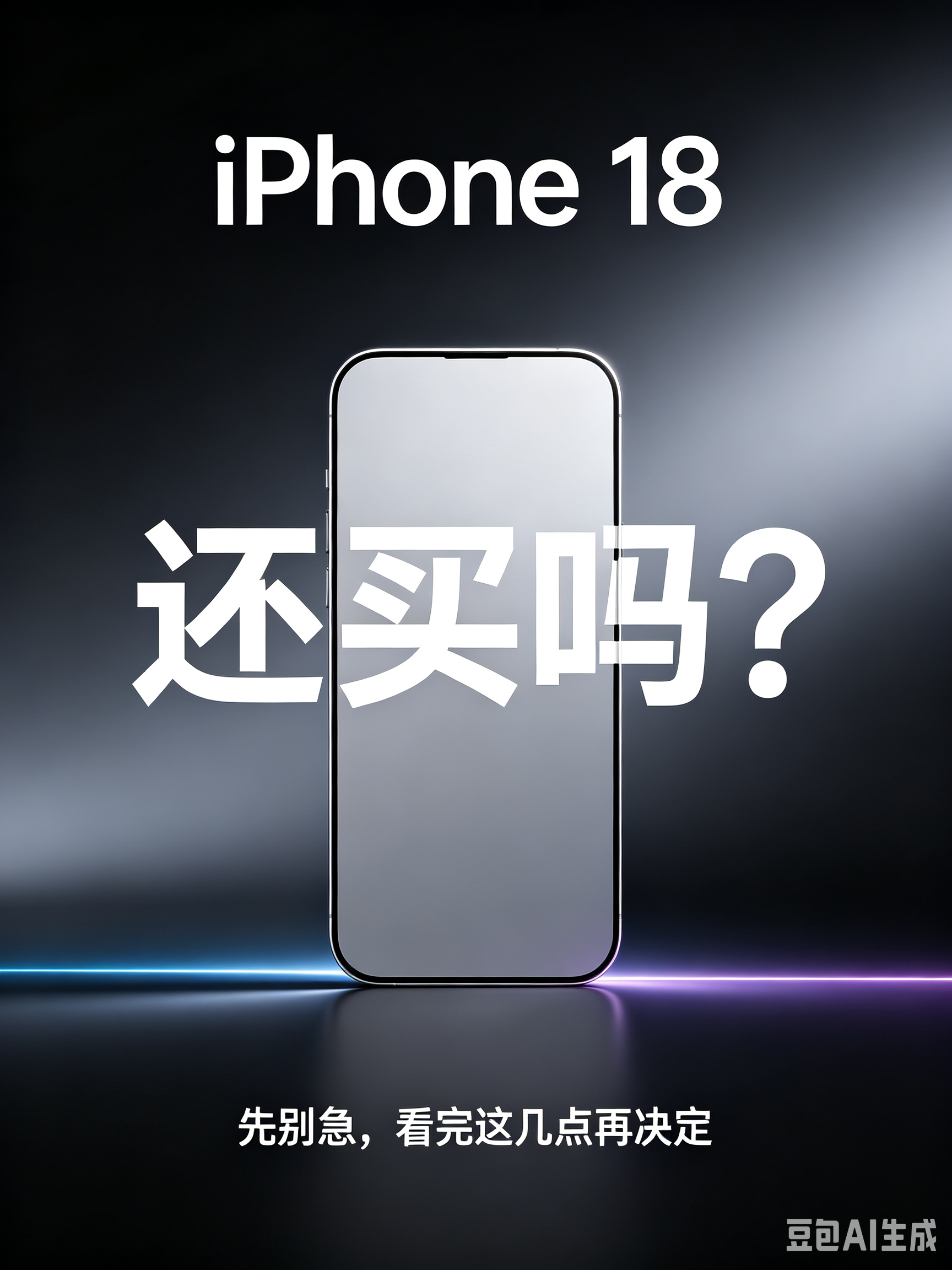 iPhone18Pro系列六大升级我觉得最大的升级，就是它的价格升级了，所以真的