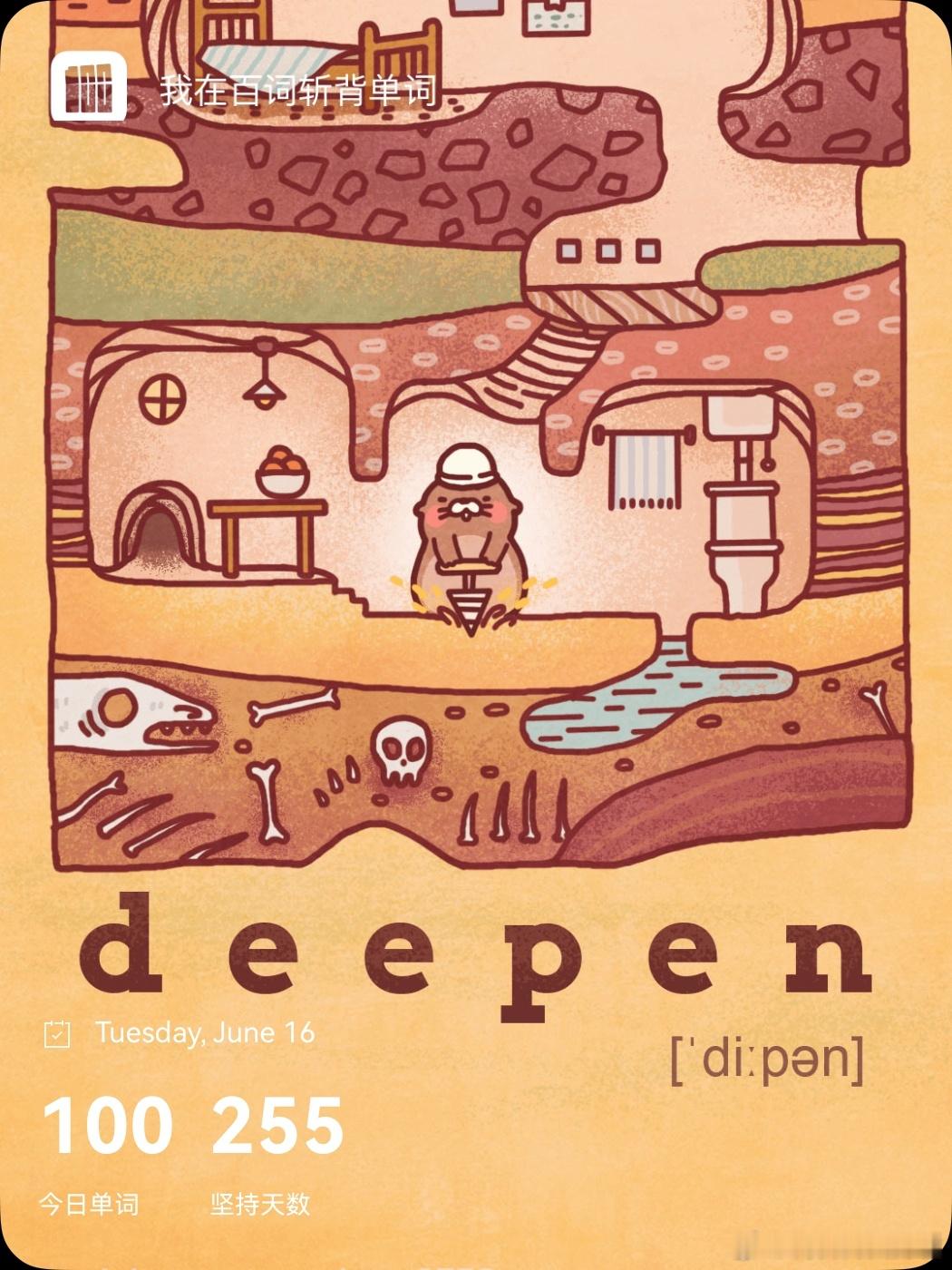 乘地铁背单词 deepen  英 /ˈdiːpən/  美 /ˈdiːpən/v
