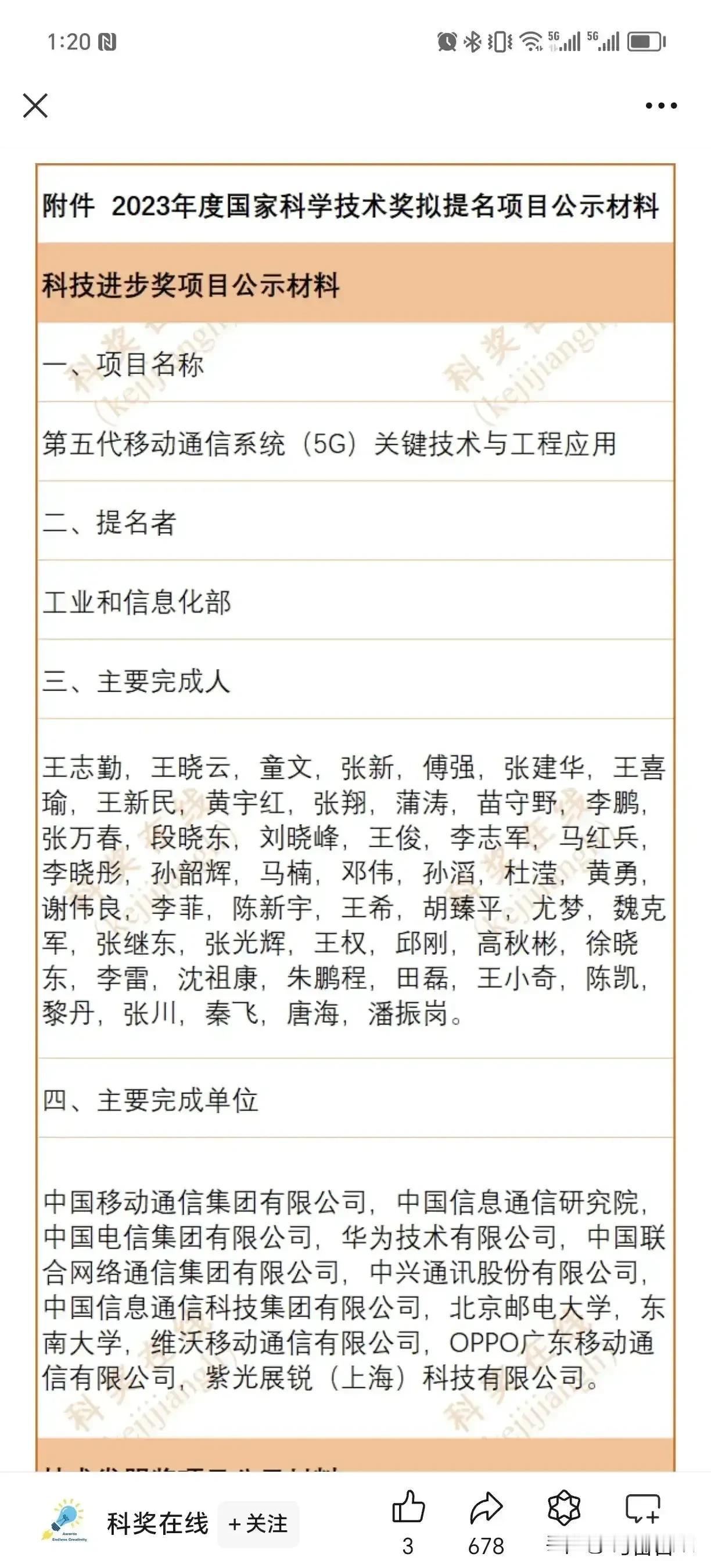 华为、OPPO、vivo都在，某司名落孙山！
国家科学技术奖关于5G技术的提名公