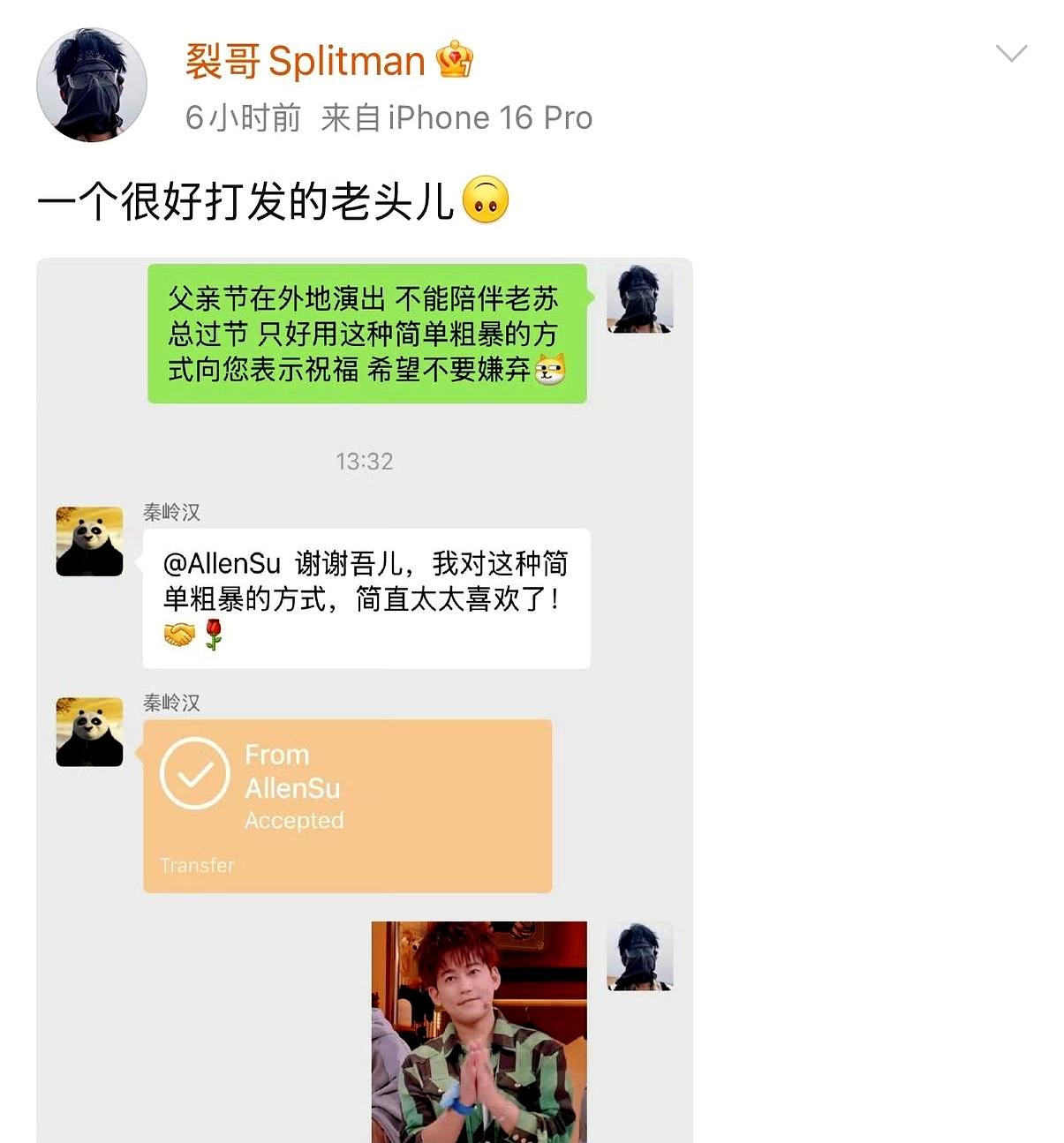 哈哈笑出声，父亲节这天，苏醒人在外地干活，老规矩，直接把心意打进“老苏总”的账户