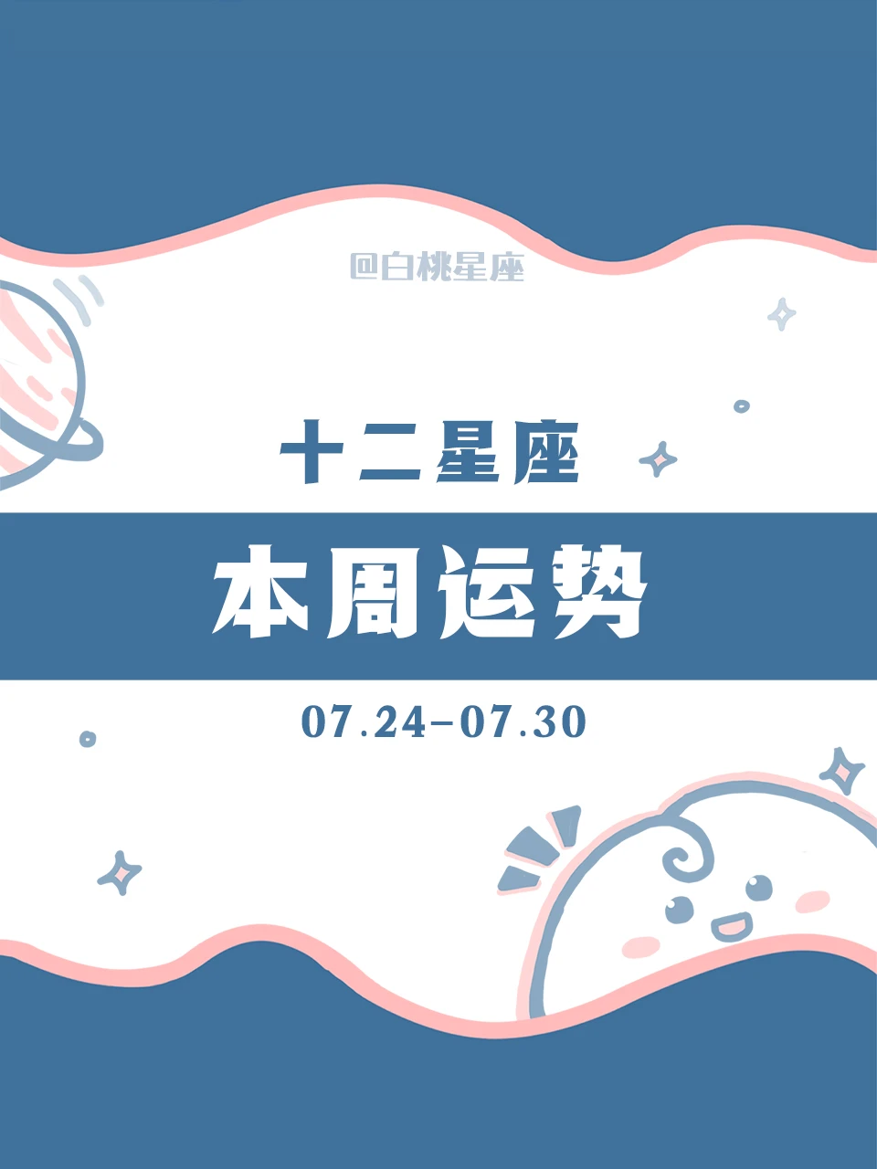 『白桃星座周运』2023.7.24—7.30