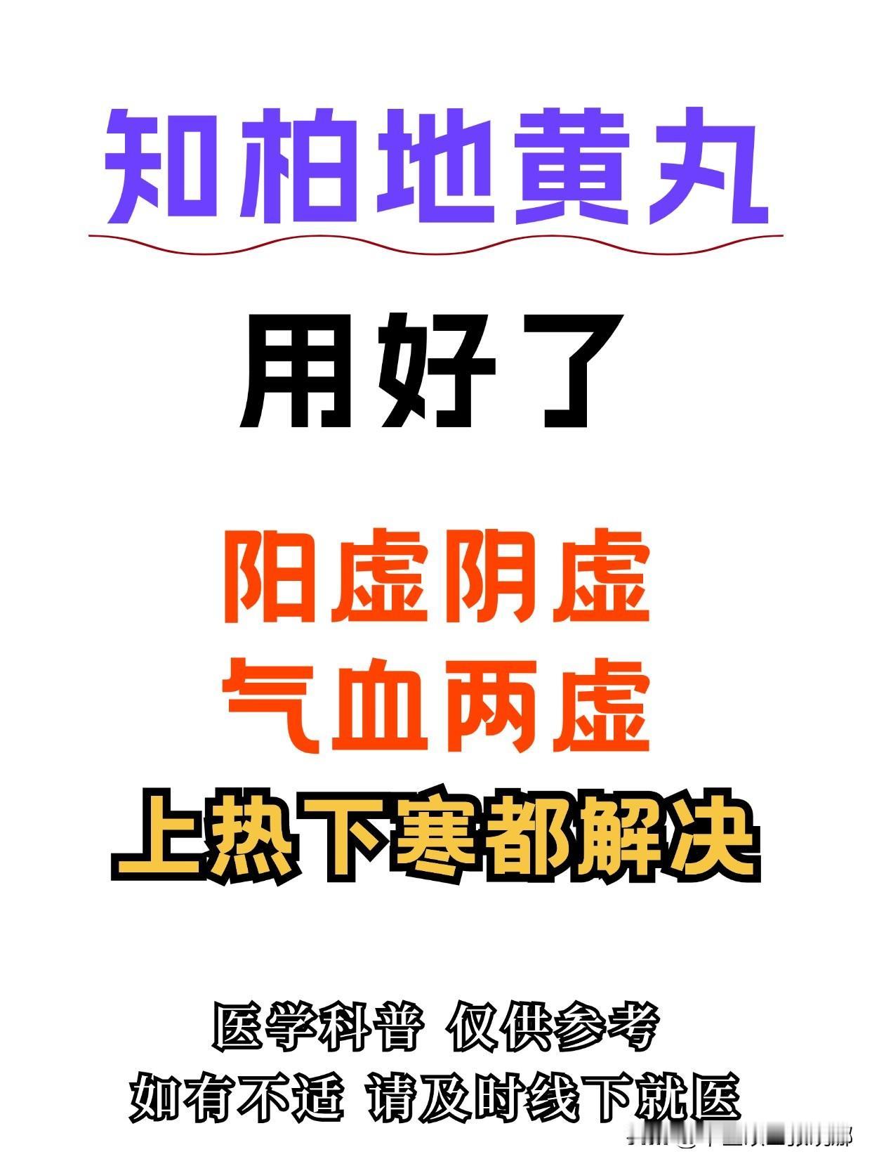 知柏地黄丸用好了，阴虚阳虚，气血两虚，上热下寒都能解决[谢谢][谢谢][谢谢]