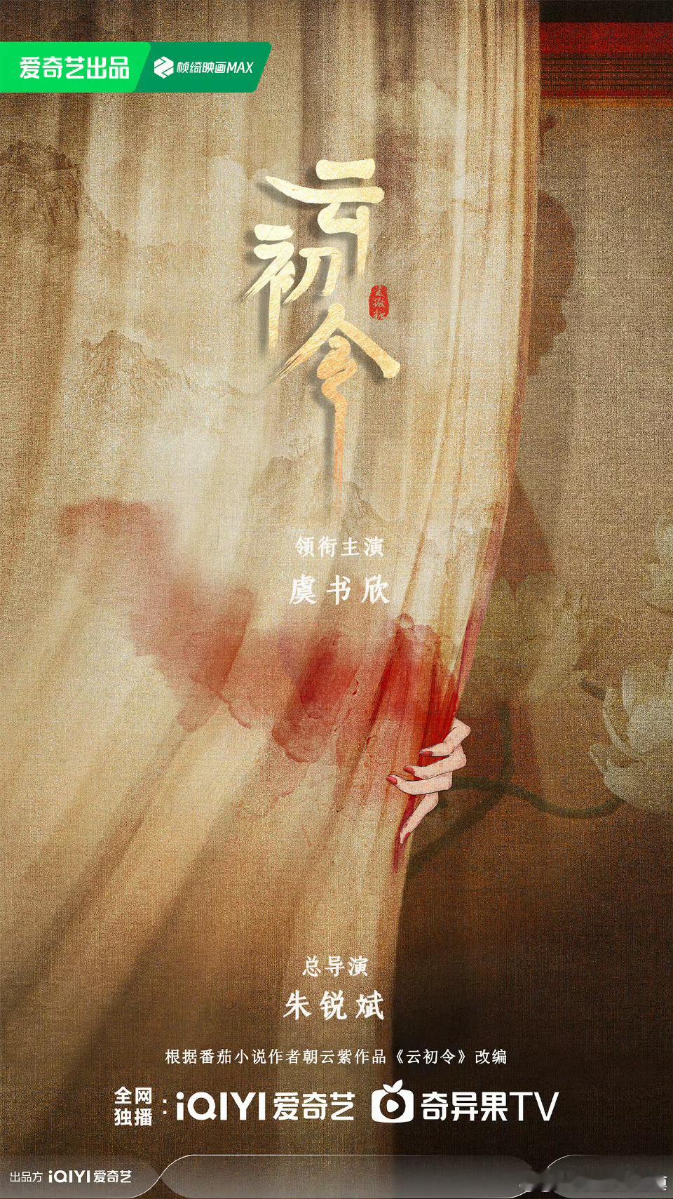 云初令官宣《云初令》单独官宣大女主虞书欣 