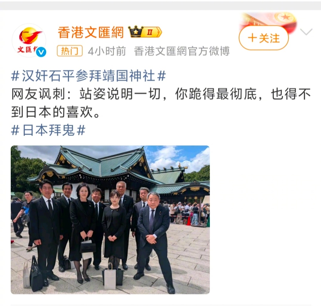 汉奸石平参拜靖国神社  大家不要太高看石平了，在日主流界，仅仅是把他当狗看而已。