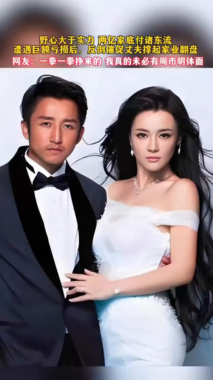 野心大于实力，两亿家底付诸东流。遭遇巨额亏损后，反倒催促丈夫撑起家业翻盘。网友：