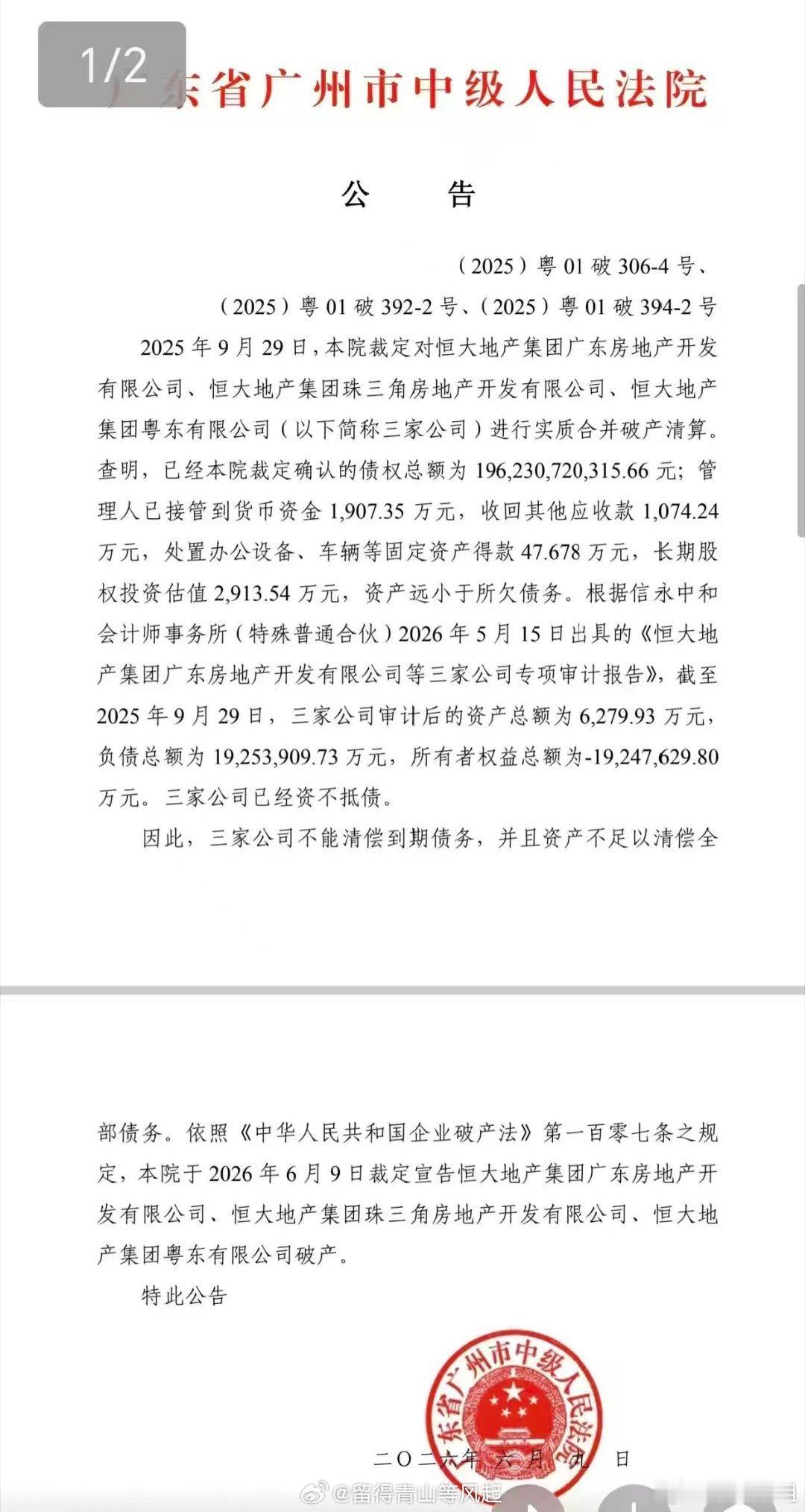 恒大集团广东三家公司总负债 1962 亿元，净资产－1925 亿元，被广州市中级