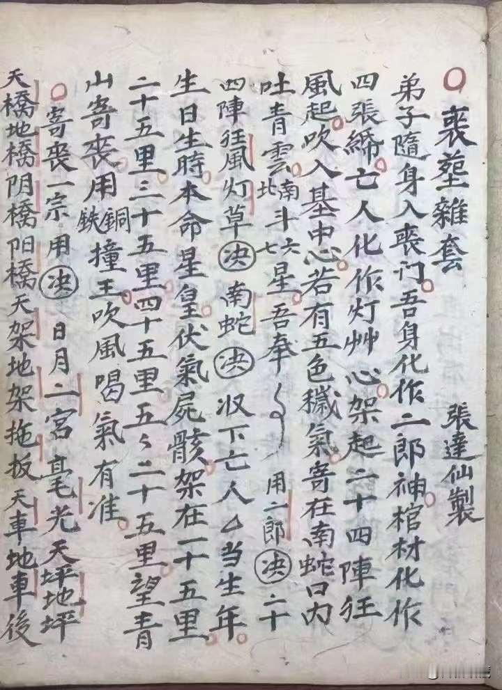 《葬事杂览》[福]此书为丧葬类手抄本，丧葬杂套、开路行丧密语、寄丧咒、临终给引、