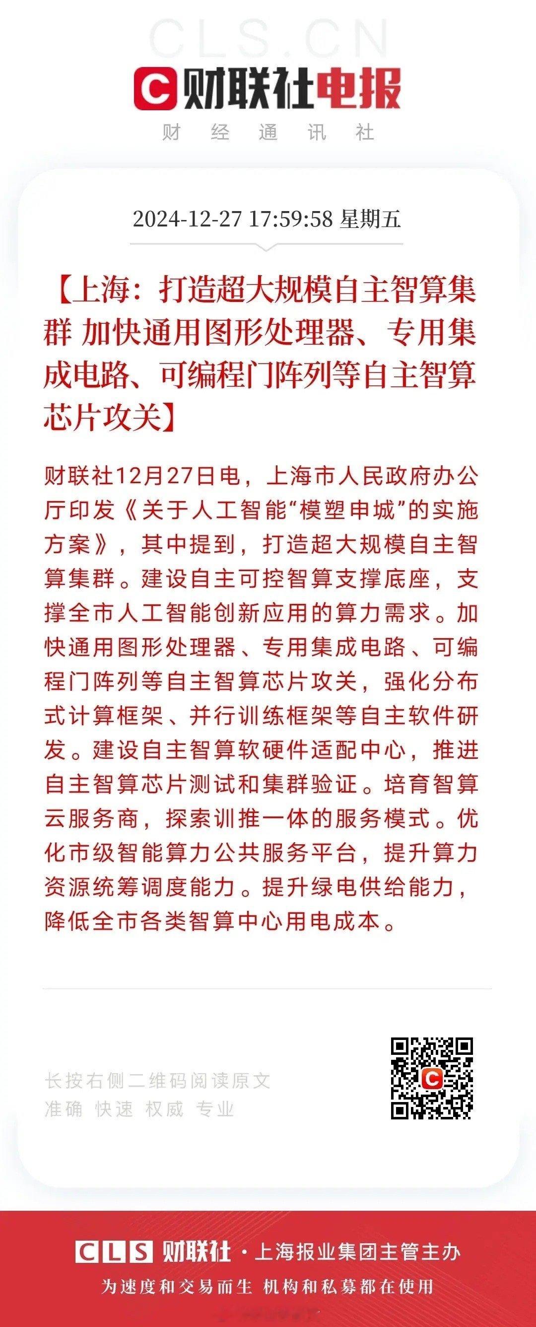 上海算力、半导体、自动驾驶实训大模型等科技领域传来重磅消息！上海市发布了有关上海