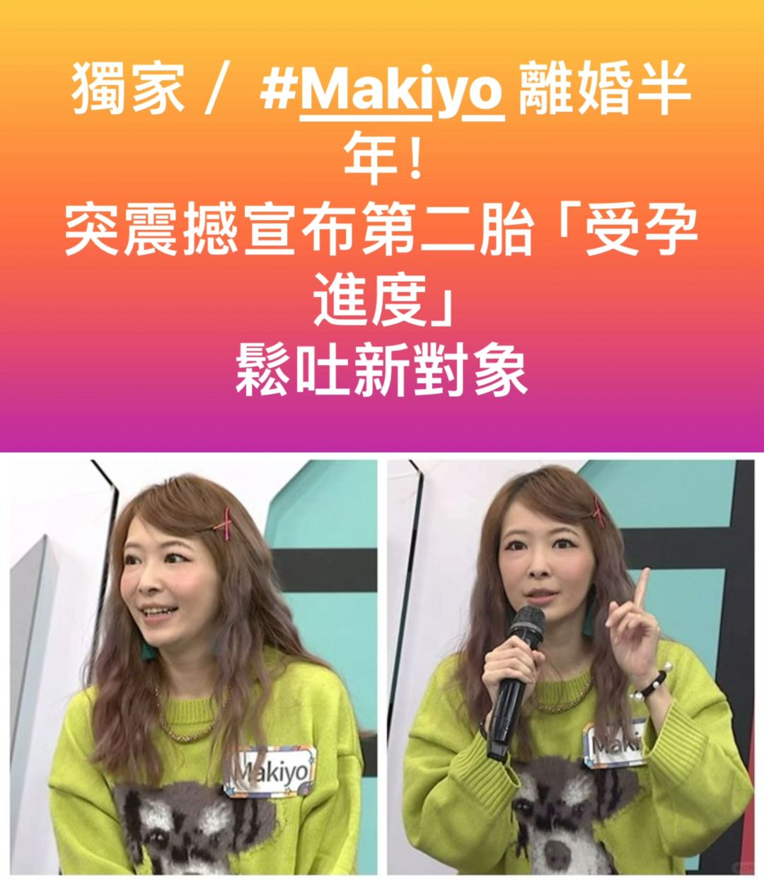🔥Makiyo离婚半年宣布拼二胎曝感情状况！